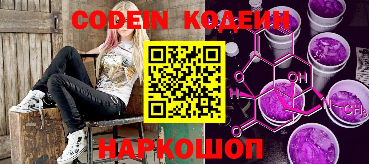 Кодеиновый сироп Lean напиток Lean (лин)  Вход с VPN  Беслан  Codein Purple Drank 